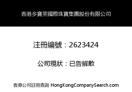 香港多寶萊國際珠寶集團股份有限公司