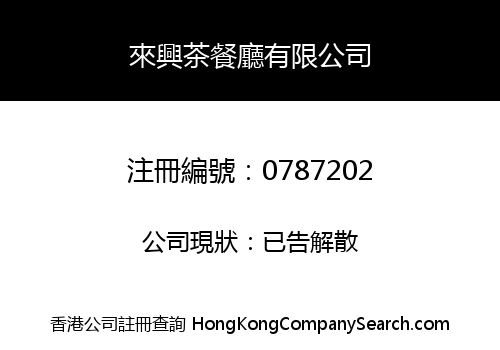 LOI HING RESTAURANT COMPANY LIMITED