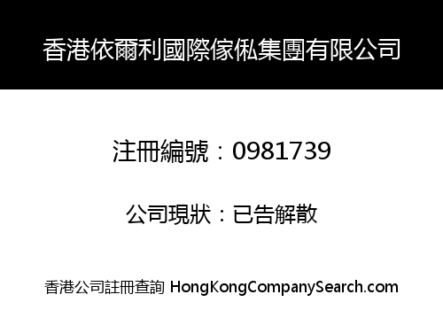 HONGKONG YIERLI INT'L FURNITURE GROUP LIMITED