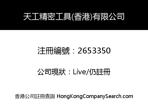 Tiangong Precision Tools (Hong Kong) Company Limited