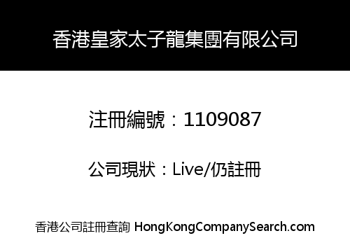 香港皇家太子龍集團有限公司