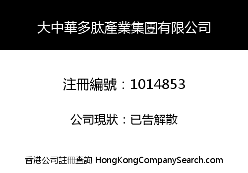 大中華多肽產業集團有限公司