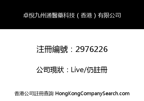 卓悅九州通醫藥科技（香港）有限公司