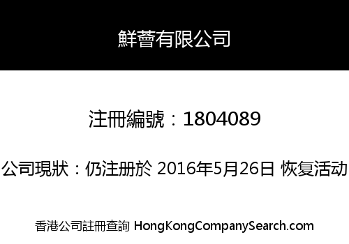 鮮薈有限公司