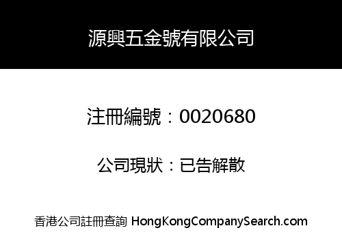 YUEN HING HARDWARE COMPANY, LIMITED