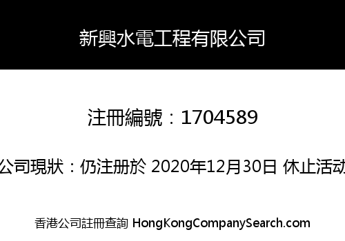 新興水電工程有限公司