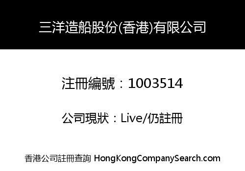 三洋造船股份(香港)有限公司
