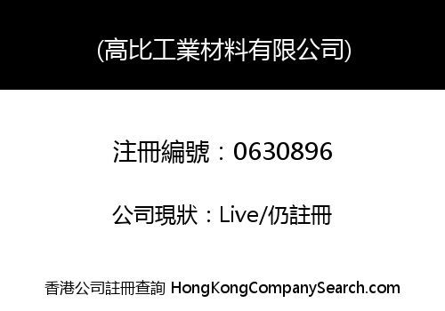 (高比工業材料有限公司)