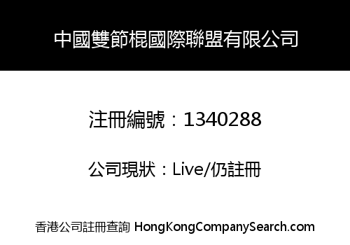 中國雙節棍國際聯盟有限公司