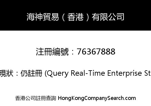 海神貿易（香港）有限公司
