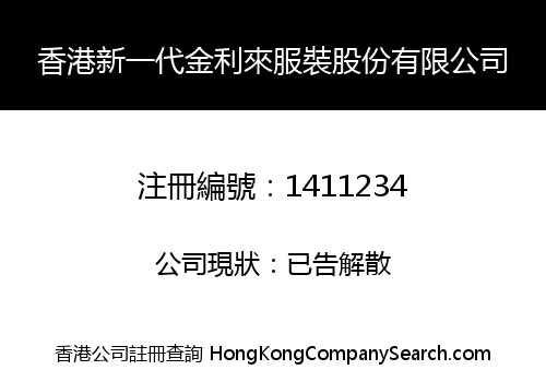 香港新一代金利來服裝股份有限公司