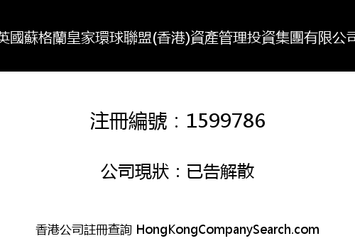 英國蘇格蘭皇家環球聯盟(香港)資產管理投資集團有限公司