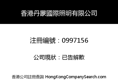 香港丹蒙國際照明有限公司