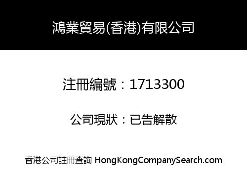 HUNG YE TRADING (HK) LIMITED