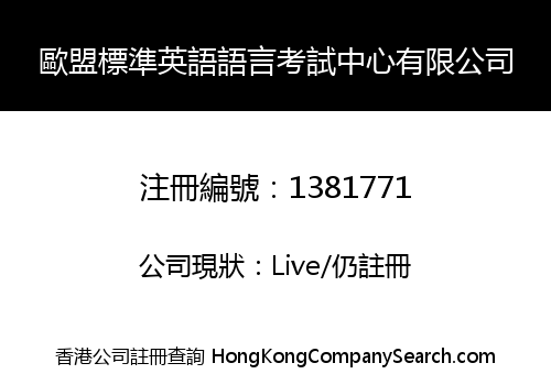 歐盟標準英語語言考試中心有限公司