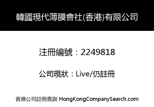 韓國現代薄膜會社(香港)有限公司