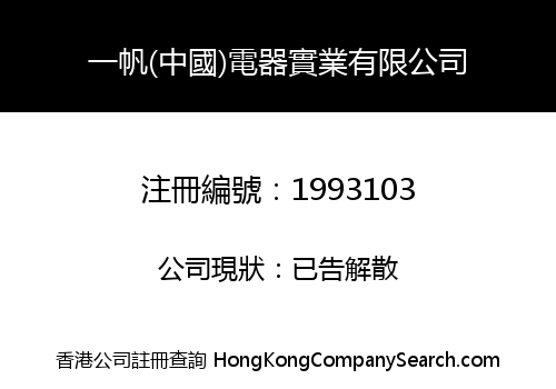 Yifan (China) Electric Appliances Industrial Company Limited
