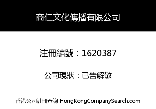 商仁文化傳播有限公司