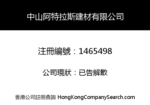 中山阿特拉斯建材有限公司