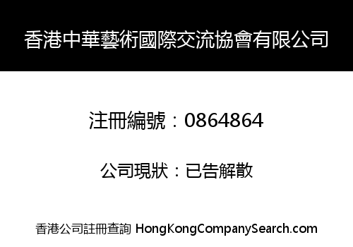 HONGKONG CHINA ARTS INTERNATIONAL EXCHANGE ASSOCIATION LIMITED