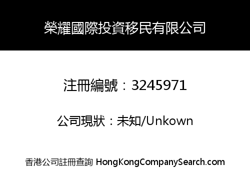 Glory Investment & Immigration Consulting Limited