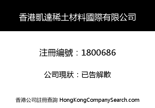 香港凱達稀土材料國際有限公司