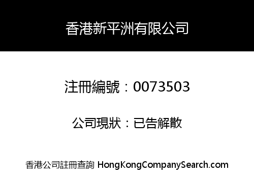 SUN PING CHAU TRADING COMPANY LIMITED