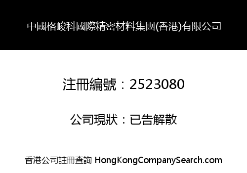 CHINA GEJUNKE INTERNATIONAL PRECISION MATERIALS GROUP (HONG KONG) LIMITED