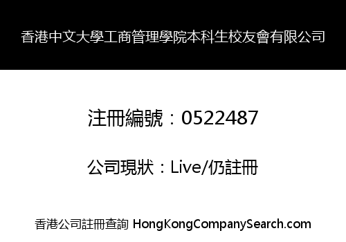 香港中文大學工商管理學院本科生校友會有限公司