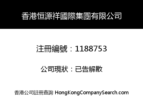 HK HENGYUANXIANG INT'L GROUP LIMITED