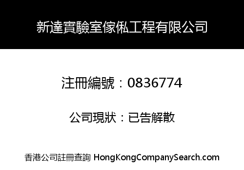 新達實驗室傢俬工程有限公司