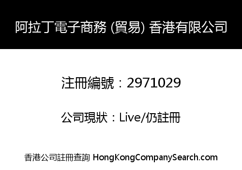 阿拉丁電子商務 (貿易) 香港有限公司