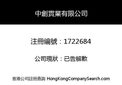 中創實業有限公司