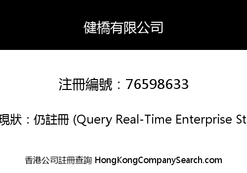 健橋有限公司