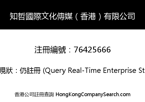 知哲國際文化傳媒（香港）有限公司