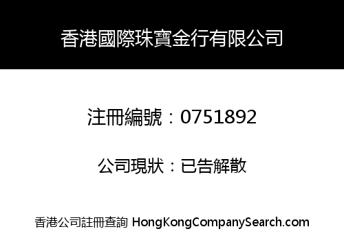 HONG KONG INTERNATIONAL GOLD AND JEWELLERY COMPANY LIMITED