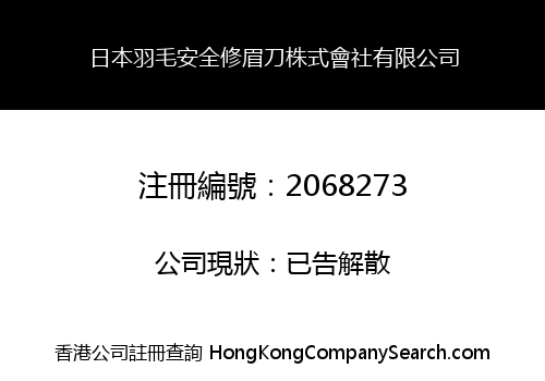 日本羽毛安全修眉刀株式會社有限公司