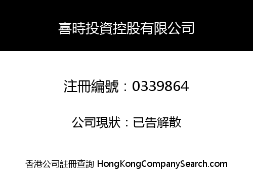 HISTIME INVESTMENT HOLDINGS COMPANY LIMITED