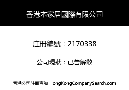 香港木家居國際有限公司