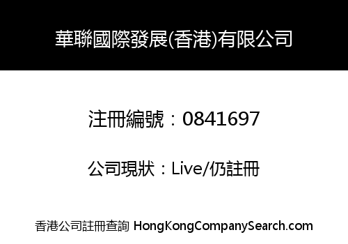 華聯國際發展(香港)有限公司