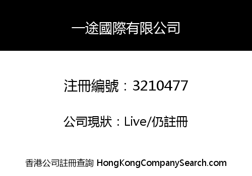 一途國際有限公司
