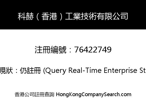 科赫（香港）工業技術有限公司