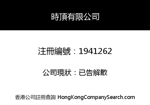 時頂有限公司