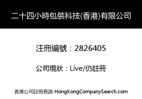 二十四小時包裝科技(香港)有限公司