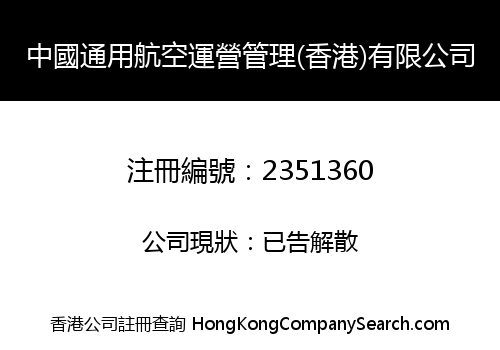 China General Aviation Operation and Management (HK) Co., Limited