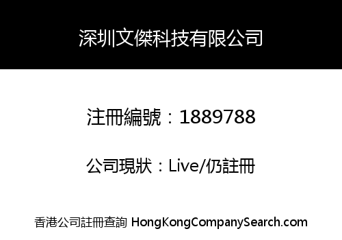 深圳文傑科技有限公司