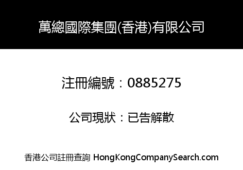 WAN ZONG INTERNATIONAL GROUP (HONG KONG) LIMITED