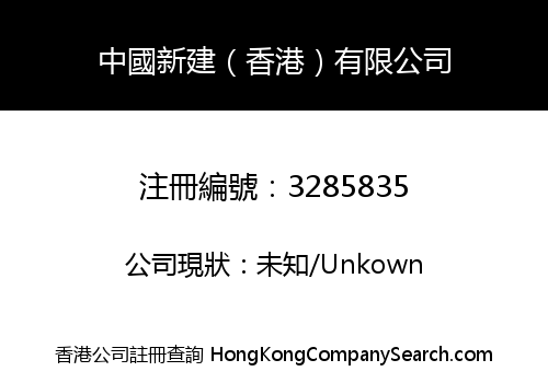 China Xinjian (Hong Kong) Co., Limited