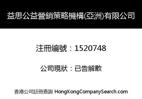 益思公益營銷策略機構(亞洲)有限公司
