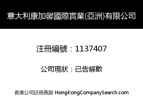 意大利康加馨國際實業(亞洲)有限公司